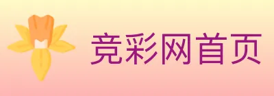 竞彩网首页 logo